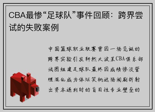 CBA最惨“足球队”事件回顾：跨界尝试的失败案例