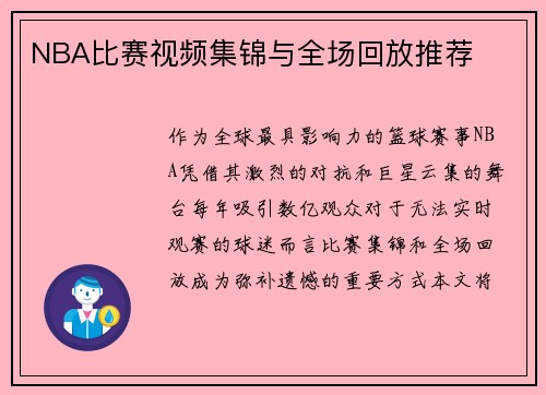 NBA比赛视频集锦与全场回放推荐