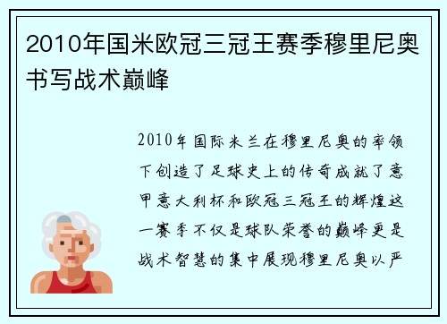 2010年国米欧冠三冠王赛季穆里尼奥书写战术巅峰