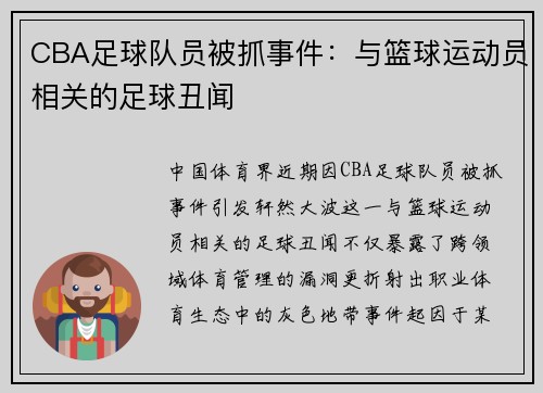 CBA足球队员被抓事件：与篮球运动员相关的足球丑闻
