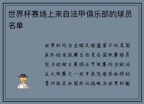 世界杯赛场上来自法甲俱乐部的球员名单