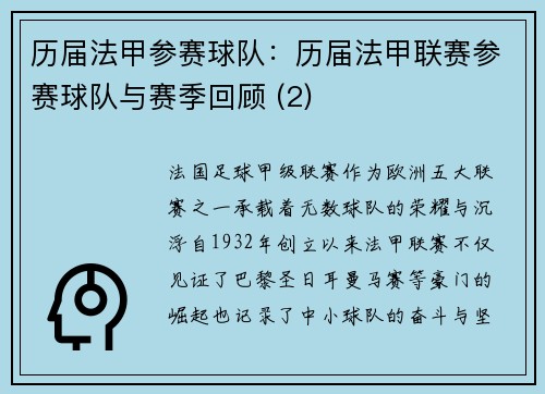 历届法甲参赛球队：历届法甲联赛参赛球队与赛季回顾 (2)