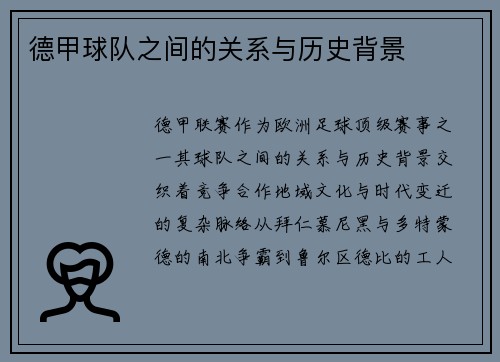 德甲球队之间的关系与历史背景