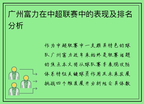 广州富力在中超联赛中的表现及排名分析