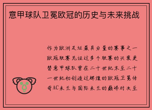 意甲球队卫冕欧冠的历史与未来挑战