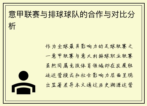 意甲联赛与排球球队的合作与对比分析