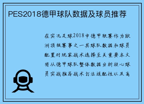 PES2018德甲球队数据及球员推荐