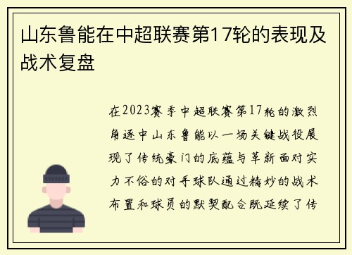 山东鲁能在中超联赛第17轮的表现及战术复盘