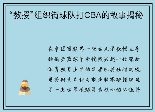 “教授”组织街球队打CBA的故事揭秘