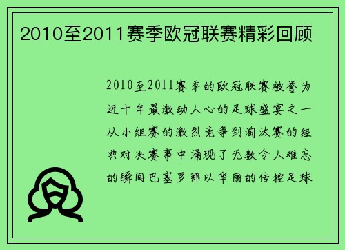 2010至2011赛季欧冠联赛精彩回顾