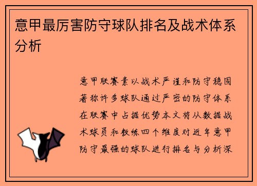 意甲最厉害防守球队排名及战术体系分析