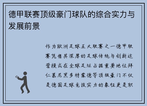 德甲联赛顶级豪门球队的综合实力与发展前景