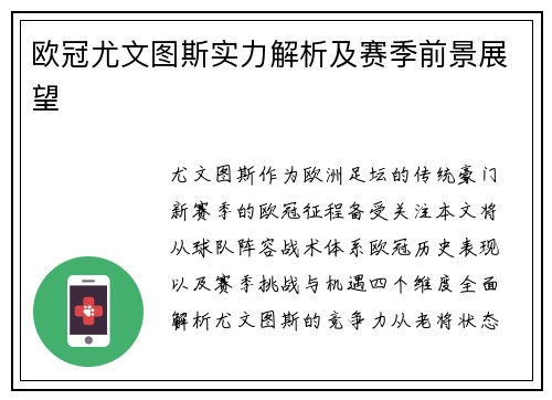 欧冠尤文图斯实力解析及赛季前景展望