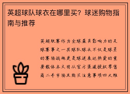 英超球队球衣在哪里买？球迷购物指南与推荐