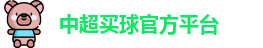 中超买球官方